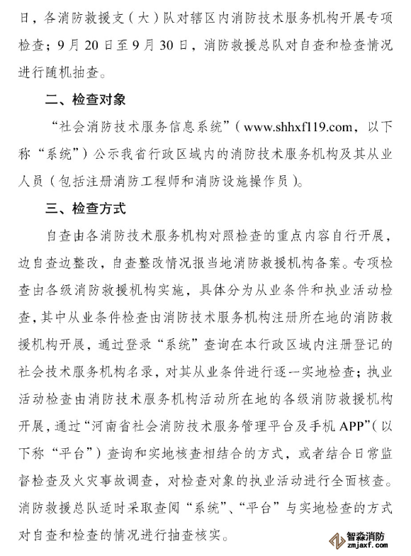 河南省消防救援總隊關于開展全省消防技術服務機構專項執法檢查的通知